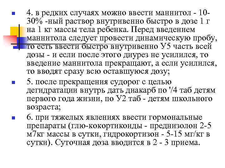 n n n 4. в редких случаях можно ввести маннитол - 1030% -ный раствор