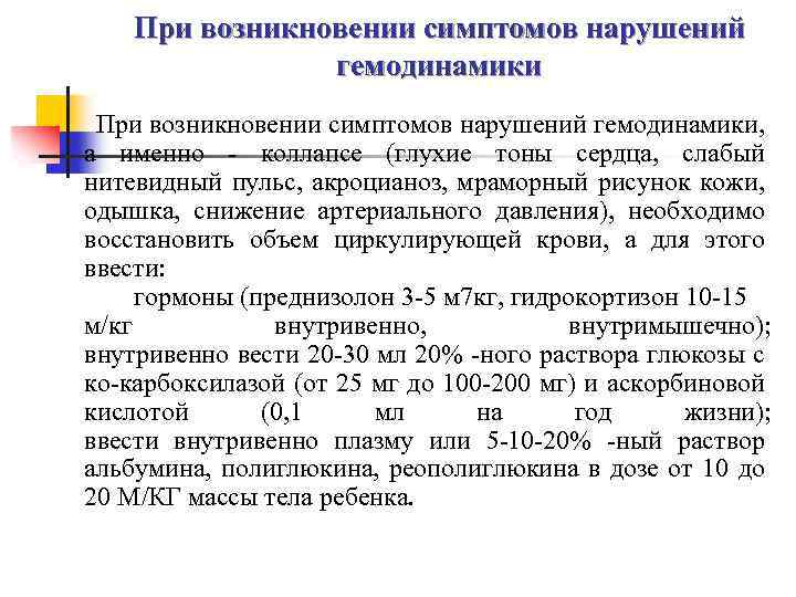 При возникновении симптомов нарушений гемодинамики, а именно - коллапсе (глухие тоны сердца, слабый нитевидный