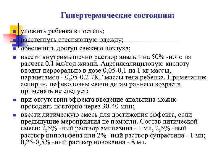 Гипертермические состояния: n n n уложить ребенка в постель; расстегнуть стесняющую одежду; обеспечить доступ