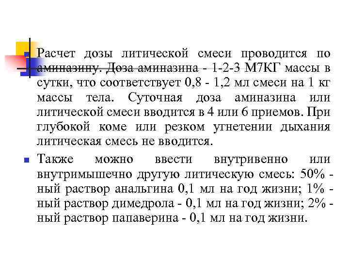 n n Расчет дозы литической смеси проводится по аминазину. Доза аминазина - 1 -2