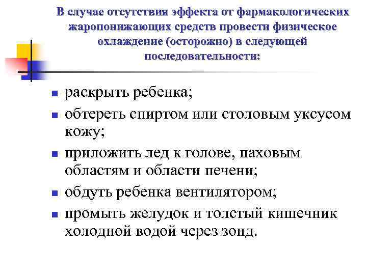 В случае отсутствия эффекта от фармакологических жаропонижающих средств провести физическое охлаждение (осторожно) в следующей