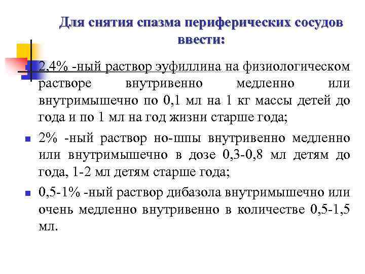 Для снятия спазма периферических сосудов ввести: n n n 2, 4% -ный раствор эуфиллина