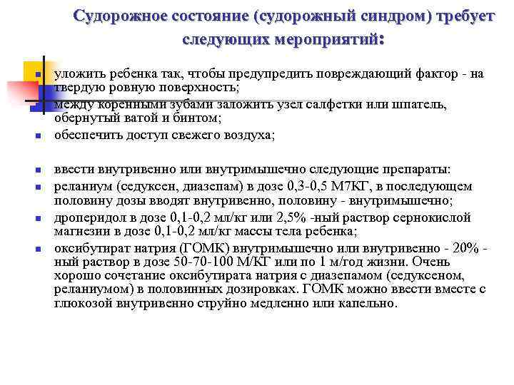 Судорожное состояние (судорожный синдром) требует следующих мероприятий: n n n n уложить ребенка так,
