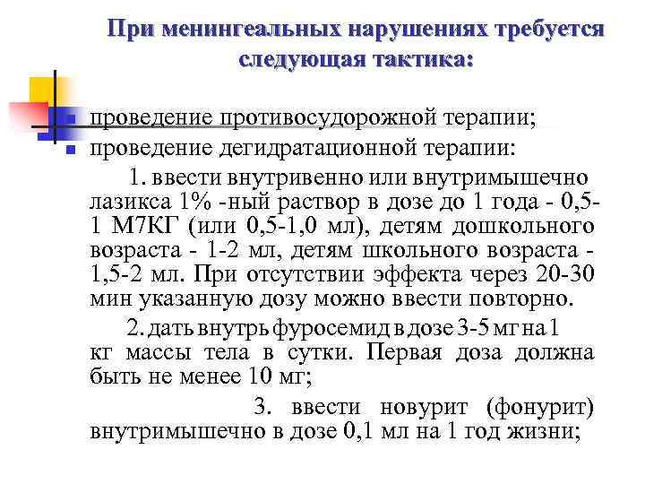 При менингеальных нарушениях требуется следующая тактика: n n проведение противосудорожной терапии; проведение дегидратационной терапии: