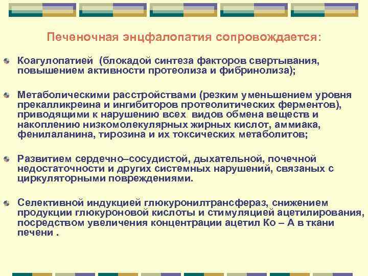 Печеночная энцфалопатия сопровождается: Коагулопатией (блокадой синтеза факторов свертывания, повышением активности протеолиза и фибринолиза); Метаболическими