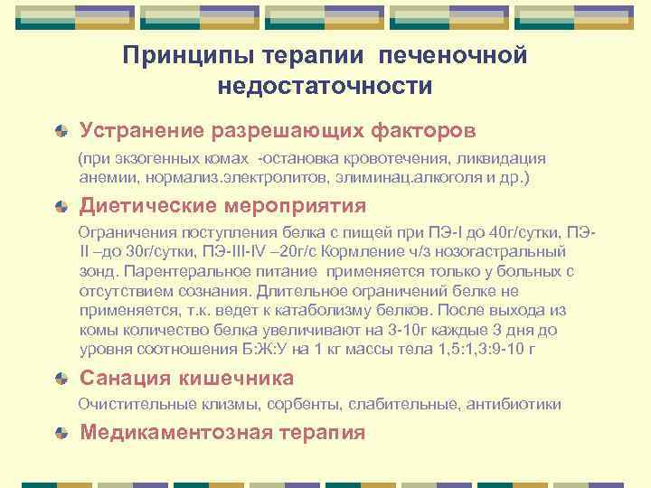 Принципы терапии печеночной недостаточности Устранение разрешающих факторов (при экзогенных комах -остановка кровотечения, ликвидация анемии,