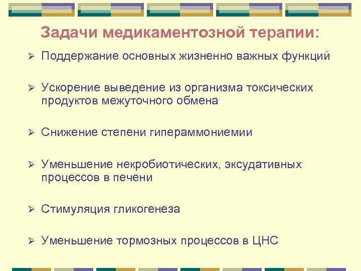 Задачи медикаментозной терапии: Ø Поддержание основных жизненно важных функций Ø Ускорение выведение из организма