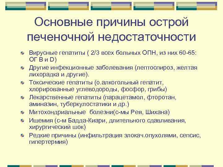 Основные причины острой печеночной недостаточности Вирусные гепатиты ( 2/3 всех больных ОПН, из них