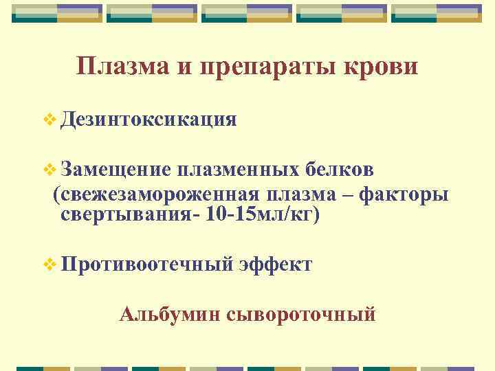 Плазма и препараты крови v Дезинтоксикация v Замещение плазменных белков (свежезамороженная плазма – факторы