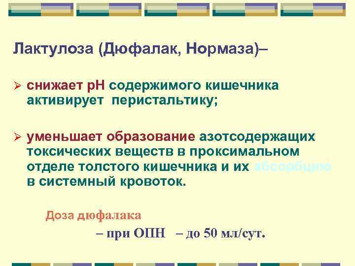 Лактулоза (Дюфалак, Нормаза)– Ø снижает р. Н содержимого кишечника и активирует перистальтику; Ø уменьшает