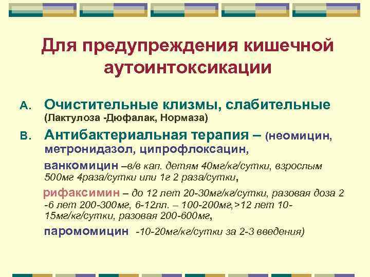 Для предупреждения кишечной аутоинтоксикации A. Очистительные клизмы, слабительные (Лактулоза -Дюфалак, Нормаза) B. Антибактериальная терапия