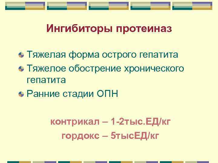 Ингибиторы протеиназ Тяжелая форма острого гепатита Тяжелое обострение хронического гепатита Ранние стадии ОПН контрикал