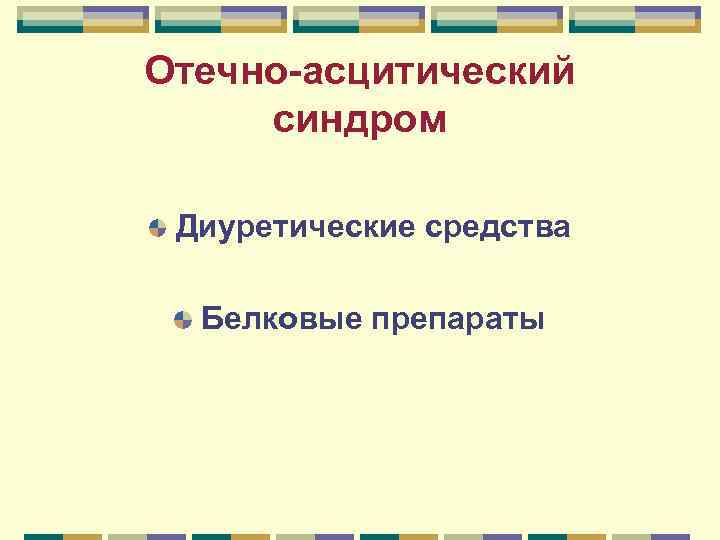 Отечно-асцитический синдром Диуретические средства Белковые препараты 