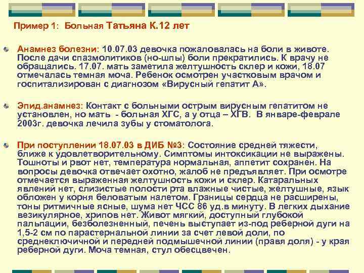  Пример 1: Больная Татьяна К. 12 лет Анамнез болезни: 10. 07. 03 девочка