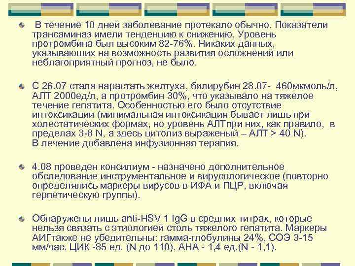  В течение 10 дней заболевание протекало обычно. Показатели трансаминаз имели тенденцию к снижению.