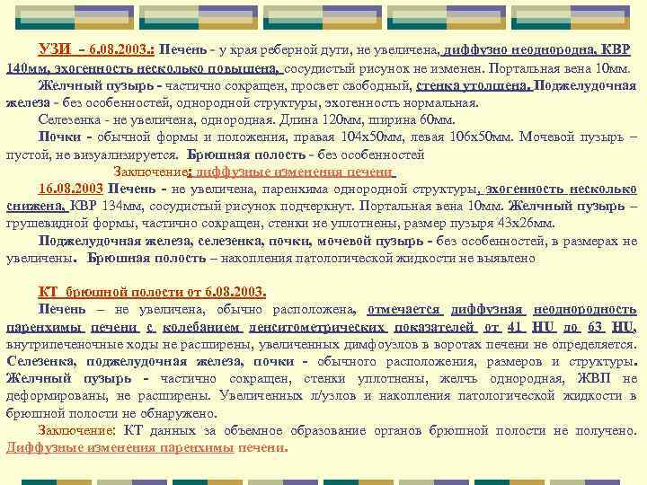 УЗИ - 6. 08. 2003. : Печень - у края реберной дуги, не увеличена,