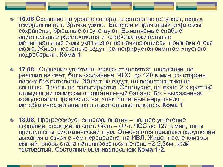 16. 08 Сознание на уровне сопора, в контакт не вступает, новых геморрагий нет. Зрачки