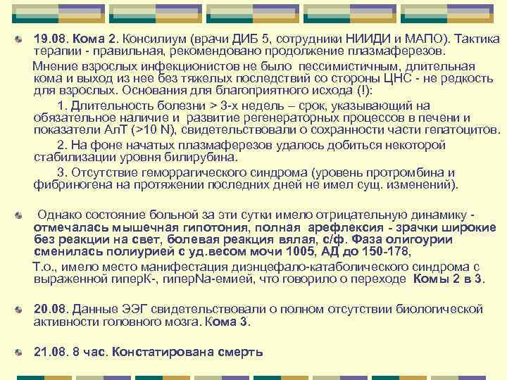 19. 08. Кома 2. Консилиум (врачи ДИБ 5, сотрудники НИИДИ и МАПО). Тактика терапии