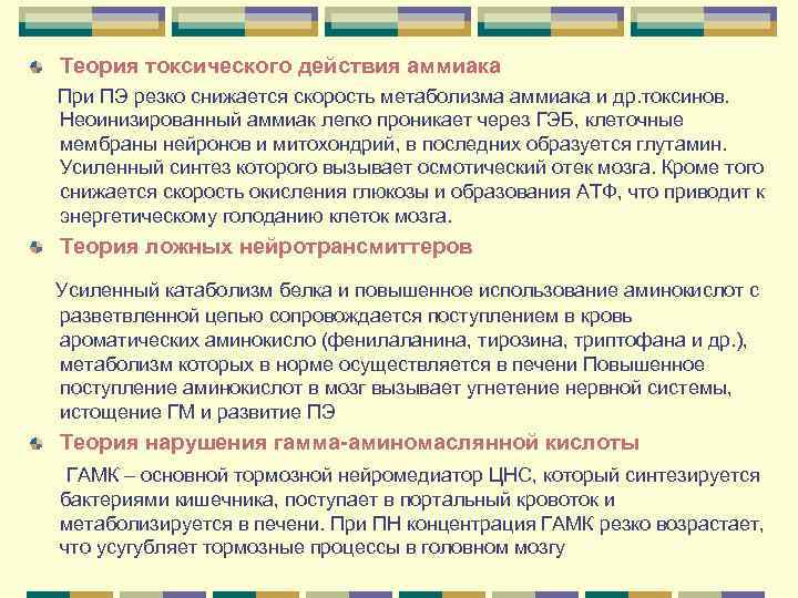 Теория токсического действия аммиака При ПЭ резко снижается скорость метаболизма аммиака и др. токсинов.