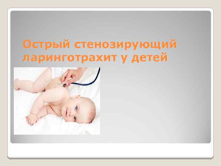 Острый стенозирующий ларинготрахит у детей 