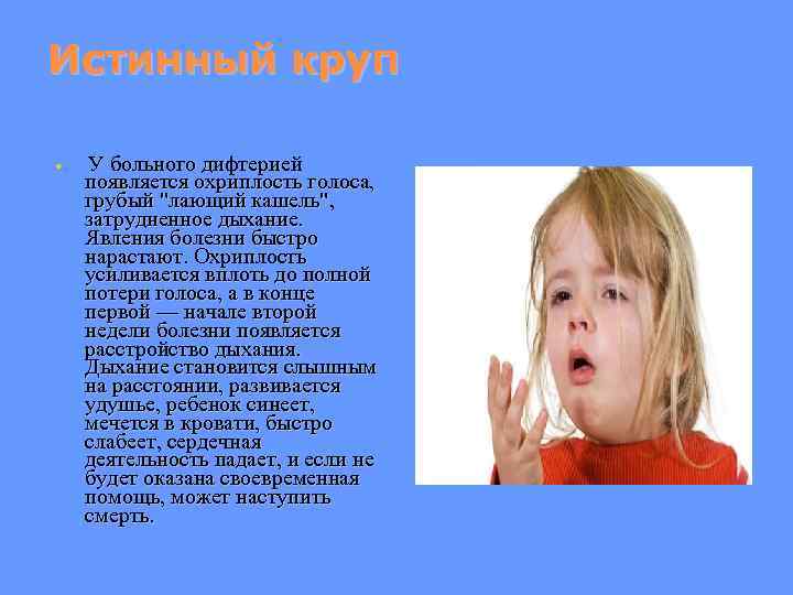 Звук кашля ребенка слушать. Лающий кашель у ребенка болезнь. Круп кашель симптомы у детей.