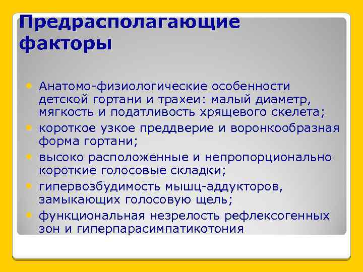 Предрасполагающие факторы • Анатомо-физиологические особенности • • детской гортани и трахеи: малый диаметр, мягкость