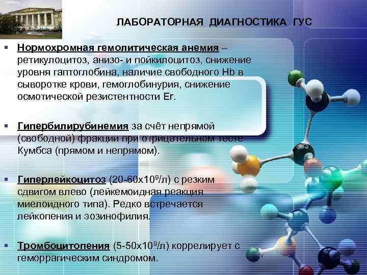 LOGO ЛАБОРАТОРНАЯ ДИАГНОСТИКА ГУС § Нормохромная гемолитическая анемия – ретикулоцитоз, анизо- и пойкилоцитоз, снижение