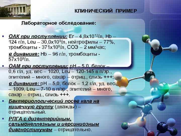 LOGO КЛИНИЧЕСКИЙ ПРИМЕР Лабораторное обследование: § ОАК при поступлении: Er – 4, 8 х1012/л,