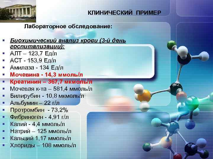 LOGO КЛИНИЧЕСКИЙ ПРИМЕР Лабораторное обследование: § Биохимический анализ крови (3 -й день госпитализации): §