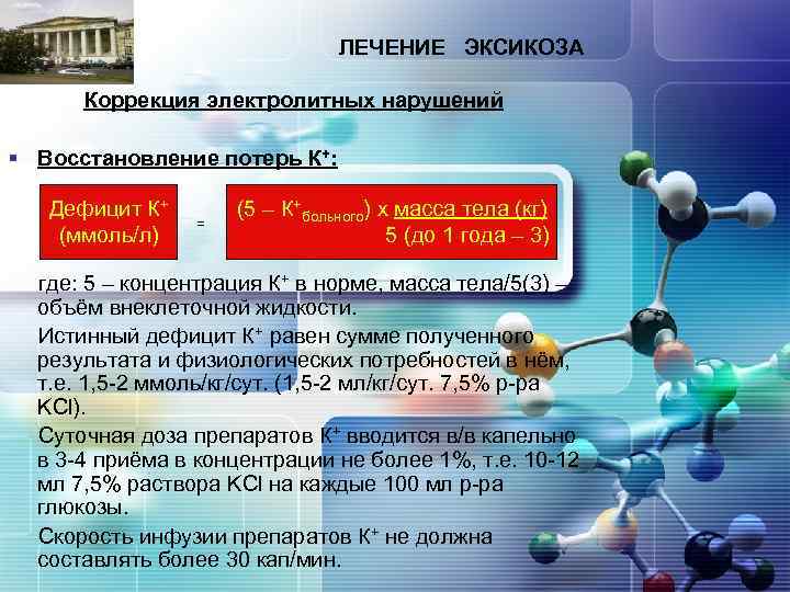 ЛЕЧЕНИЕ ЭКСИКОЗА LOGO Коррекция электролитных нарушений § Восстановление потерь К+: Дефицит К+ (ммоль/л) =