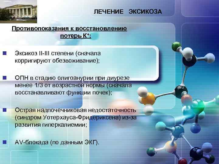 LOGO ЛЕЧЕНИЕ ЭКСИКОЗА Противопоказания к восстановлению потерь К+: n Эксикоз II-III степени (сначала корригируют