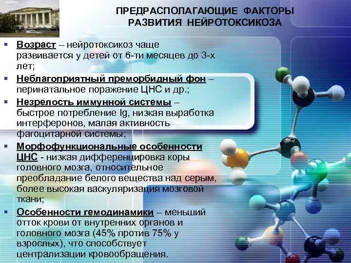 LOGO ПРЕДРАСПОЛАГАЮЩИЕ ФАКТОРЫ РАЗВИТИЯ НЕЙРОТОКСИКОЗА § Возраст – нейротоксикоз чаще развивается у детей от