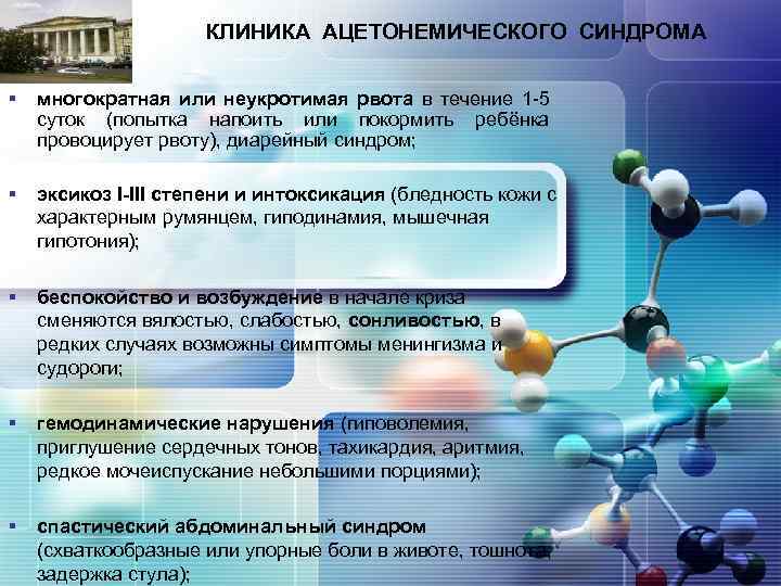 LOGO КЛИНИКА АЦЕТОНЕМИЧЕСКОГО СИНДРОМА § многократная или неукротимая рвота в течение 1 -5 суток