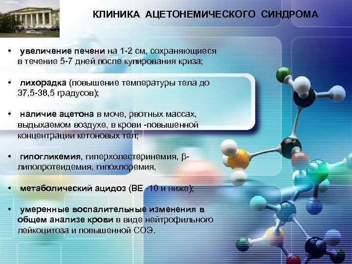 LOGO КЛИНИКА АЦЕТОНЕМИЧЕСКОГО СИНДРОМА • увеличение печени на 1 -2 см, сохраняющиеся в течение