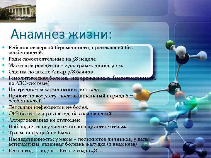 LOGO Анамнез жизни: Ребенок от первой беременности, протекавшей без особенностей. Роды самостоятельные на 38