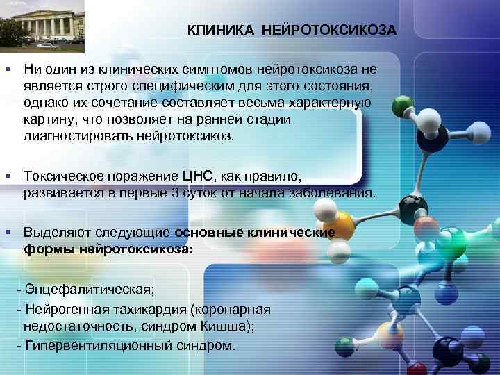 LOGO КЛИНИКА НЕЙРОТОКСИКОЗА § Ни один из клинических симптомов нейротоксикоза не является строго специфическим