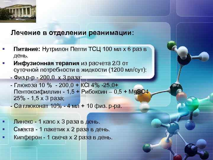 LOGO Лечение в отделении реанимации: § Питание: Нутрилон Пепти ТСЦ 100 мл х 6