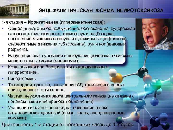 LOGO ЭНЦЕФАЛИТИЧЕСКАЯ ФОРМА НЕЙРОТОКСИКОЗА 1 -я стадия – Ирритативная (гиперкинетическая): § Общее двигательное возбуждение,