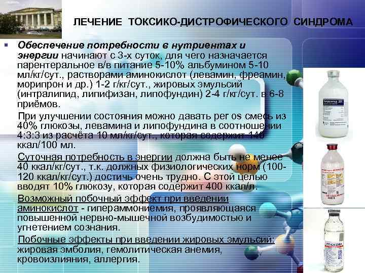 LOGO ЛЕЧЕНИЕ ТОКСИКО-ДИСТРОФИЧЕСКОГО СИНДРОМА § Обеспечение потребности в нутриентах и энергии начинают с 3