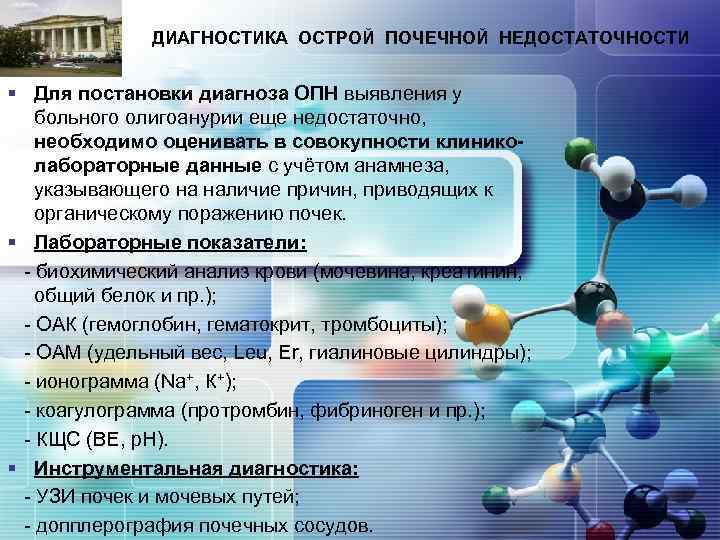 LOGO ДИАГНОСТИКА ОСТРОЙ ПОЧЕЧНОЙ НЕДОСТАТОЧНОСТИ § Для постановки диагноза ОПН выявления у больного олигоанурии