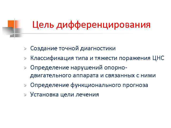 Цель дифференцирования Ø Ø Ø Создание точной диагностики Классификация типа и тяжести поражения ЦНС