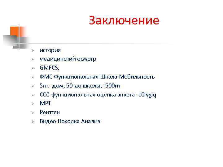 Заключение Ø Ø Ø Ø Ø история медицинский осмотр GMFCS, ФМС Функциональная Шкала Мобильность