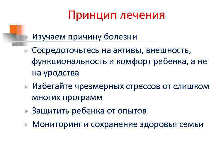 Принцип лечения Ø Ø Ø Изучаем причину болезни Сосредоточьтесь на активы, внешность, функциональность и