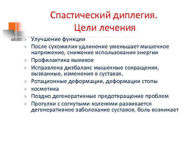 Спастический диплегия. Цели лечения Ø Ø Ø Ø Улучшение функции После сухожилия удлинение уменьшает
