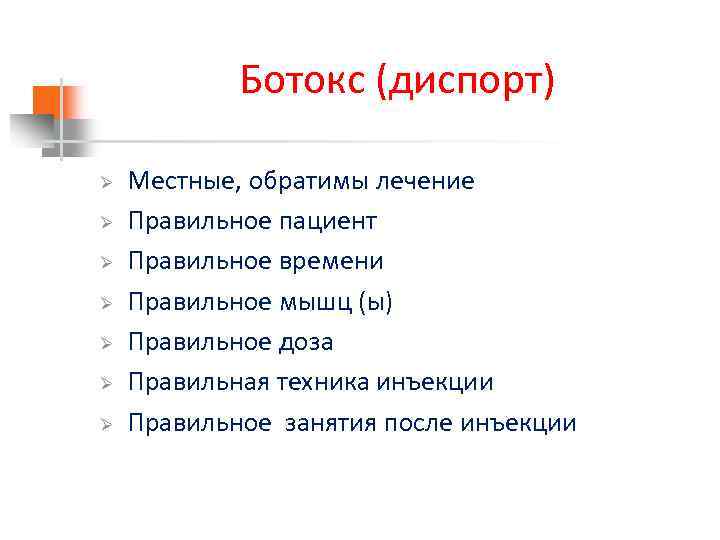 Ботокс (диспорт) Ø Ø Ø Ø Местные, обратимы лечение Правильное пациент Правильное времени Правильное
