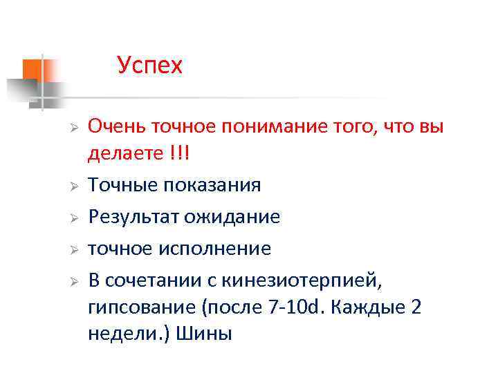 Успех Ø Ø Ø Очень точное понимание того, что вы делаете !!! Точные показания