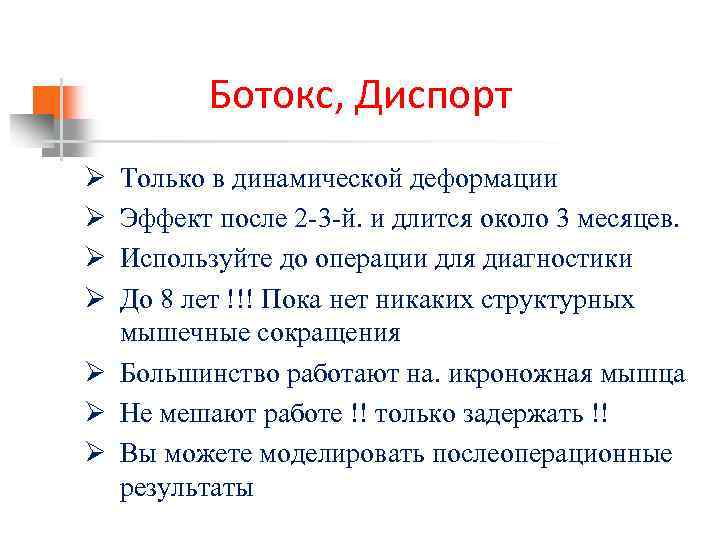 Ботокс, Диспорт Ø Ø Только в динамической деформации Эффект после 2 -3 -й. и
