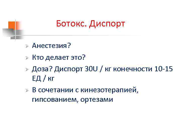Ботокс. Диспорт Ø Ø Анестезия? Кто делает это? Доза? Диспорт 30 U / кг