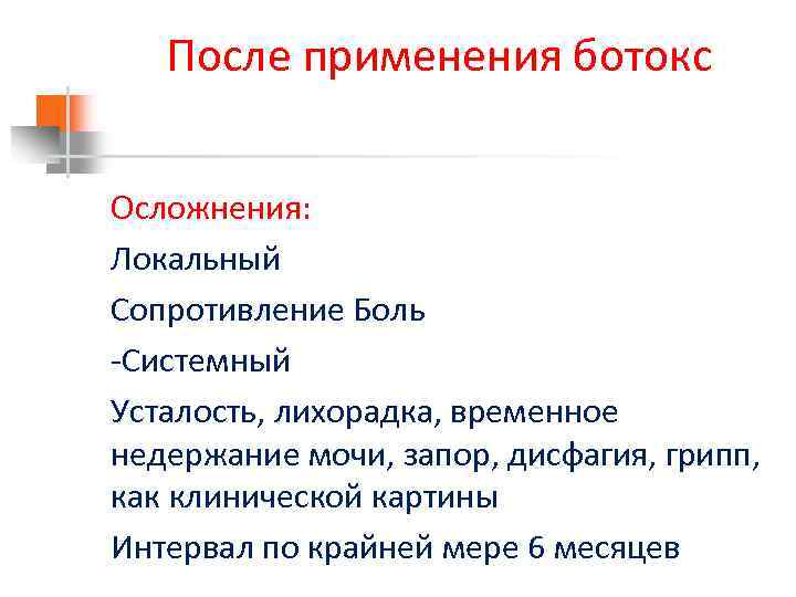 После применения ботокс Осложнения: Локальный Сопротивление Боль -Системный Усталость, лихорадка, временное недержание мочи, запор,