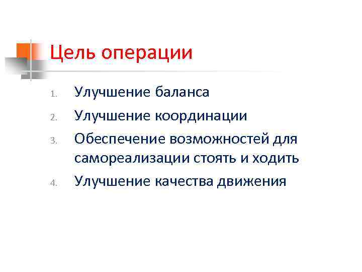 Цель операции 1. 2. 3. 4. Улучшение баланса Улучшение координации Обеспечение возможностей для самореализации
